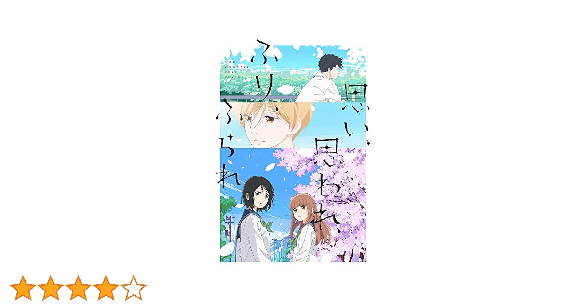思い、思われ、ふり、ふられ　DVD　スペシャル・エディション DVD 映画『思い、思われ、ふり、ふられ』Blu-ray＆DVD 2021年1月20日